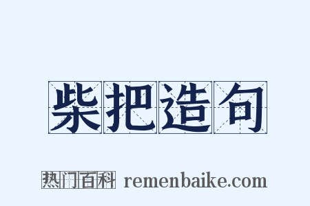 柴把造句是什么意思的图片
